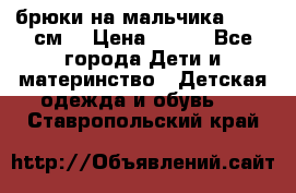 брюки на мальчика 80-86 см. › Цена ­ 250 - Все города Дети и материнство » Детская одежда и обувь   . Ставропольский край